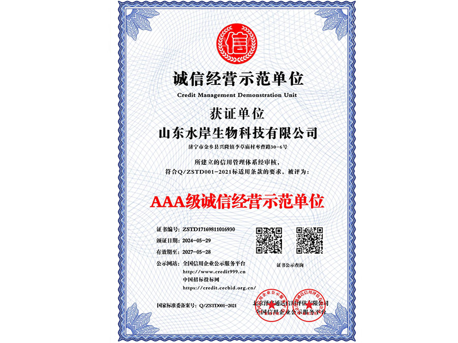 誠(chéng)信經(jīng)營(yíng)示范單位